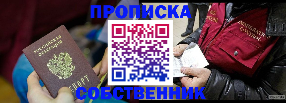 временная регистрация собственник в Орске